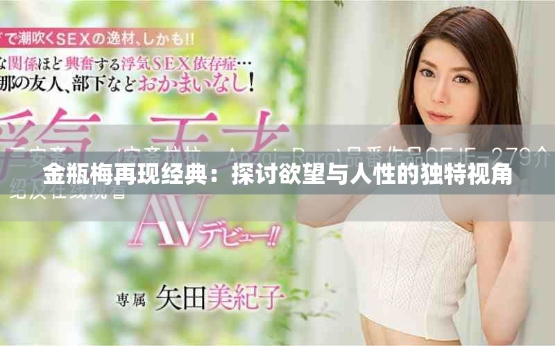 金瓶梅再现经典：探讨欲望与人性的独特视角