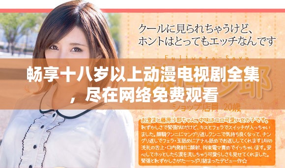 畅享十八岁以上动漫电视剧全集，尽在网络免费观看