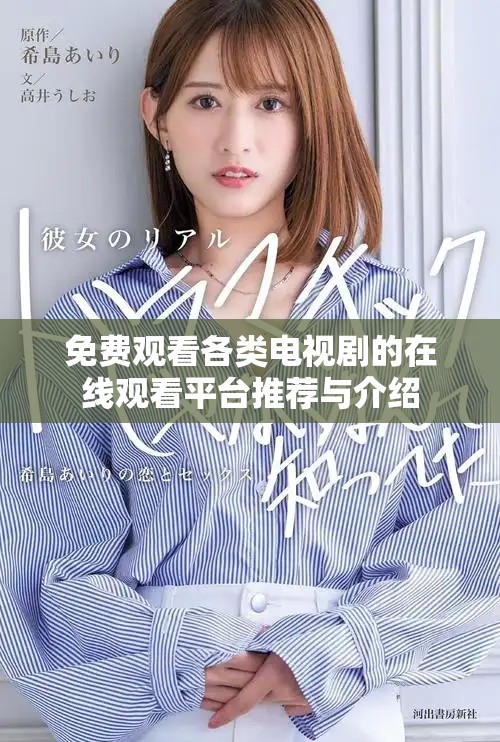 免费观看各类电视剧的在线观看平台推荐与介绍
