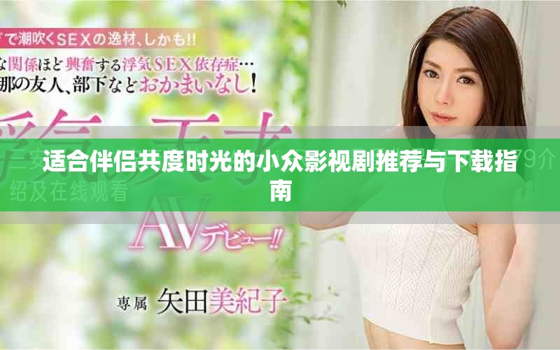 适合伴侣共度时光的小众影视剧推荐与下载指南