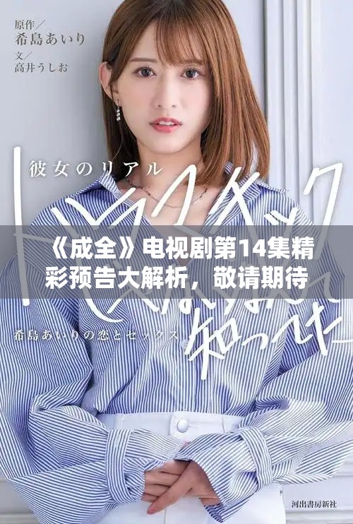 《成全》电视剧第14集精彩预告大解析，敬请期待！