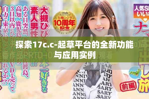 探索17c.c-起草平台的全新功能与应用实例