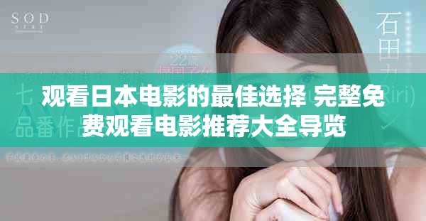 观看日本电影的最佳选择 完整免费观看电影推荐大全导览