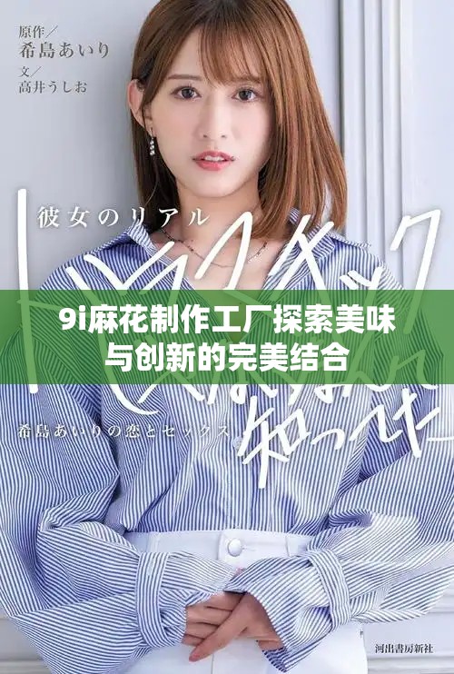 9i麻花制作工厂探索美味与创新的完美结合