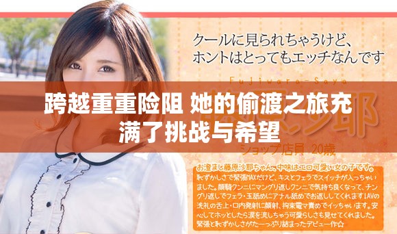 跨越重重险阻 她的偷渡之旅充满了挑战与希望