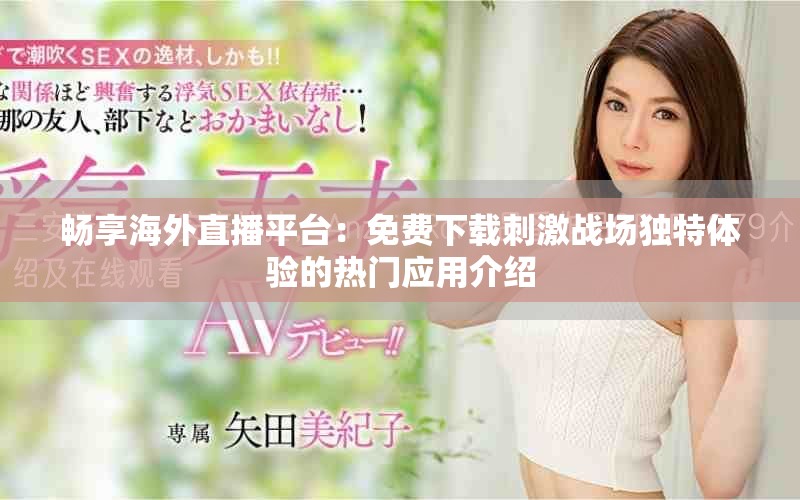 畅享海外直播平台：免费下载刺激战场独特体验的热门应用介绍