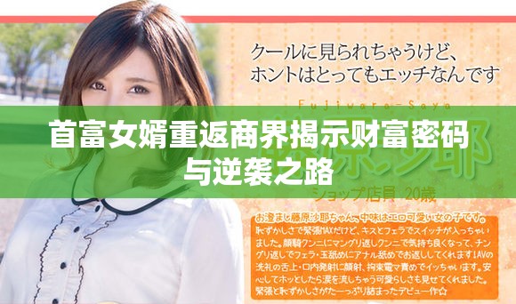 首富女婿重返商界揭示财富密码与逆袭之路