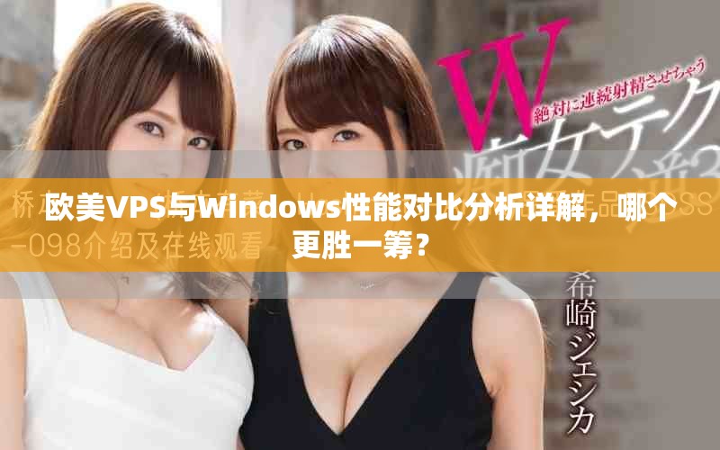 欧美VPS与Windows性能对比分析详解，哪个更胜一筹？