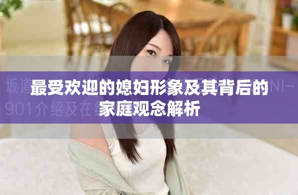 最受欢迎的媳妇形象及其背后的家庭观念解析