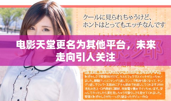 电影天堂更名为其他平台，未来走向引人关注
