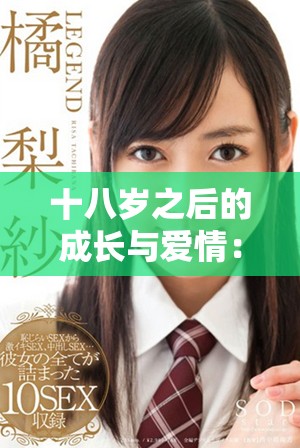 十八岁之后的成长与爱情：电视剧全网免费在线观看攻略