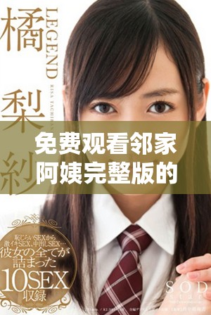 免费观看邻家阿姨完整版的精彩故事与人生感悟