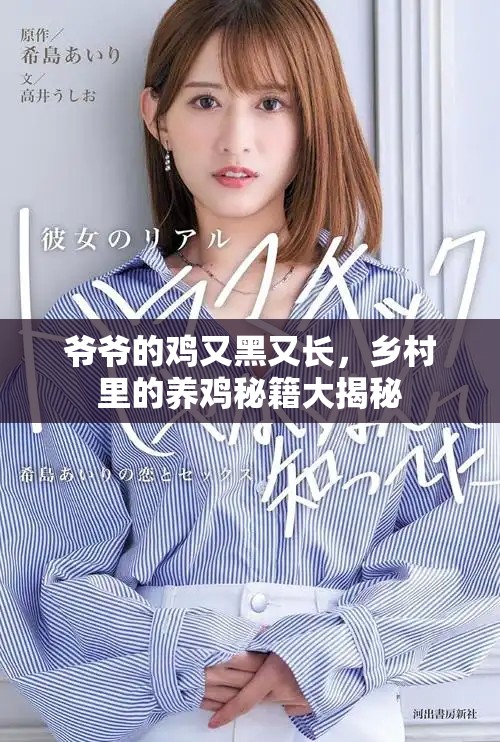 爷爷的鸡又黑又长，乡村里的养鸡秘籍大揭秘