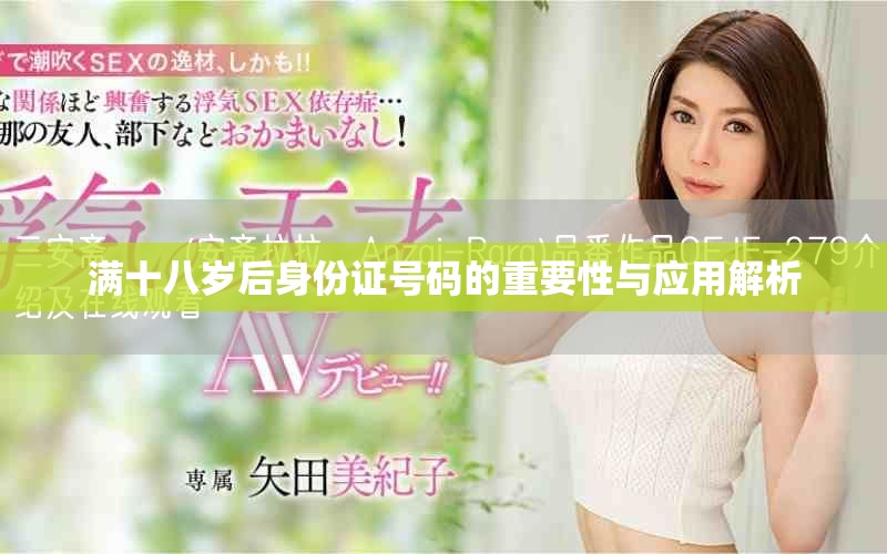 满十八岁后身份证号码的重要性与应用解析