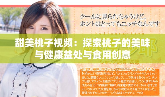 甜美桃子视频：探索桃子的美味与健康益处与食用创意
