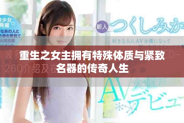 重生之女主拥有特殊体质与紧致名器的传奇人生