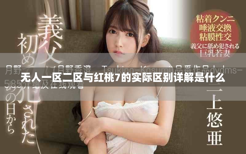 无人一区二区与红桃7的实际区别详解是什么