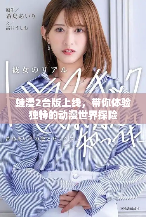 蛙漫2台版上线，带你体验独特的动漫世界探险
