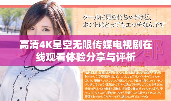 高清4K星空无限传媒电视剧在线观看体验分享与评析