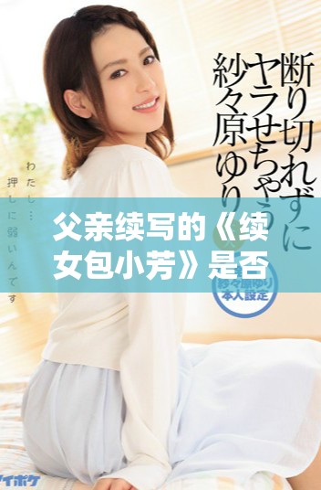 父亲续写的《续女包小芳》是否已经正式出版了呢