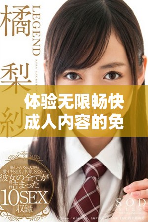 体验无限畅快成人内容的免费网站推荐与分享