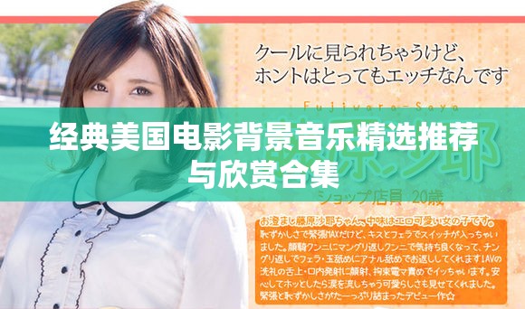 经典美国电影背景音乐精选推荐与欣赏合集
