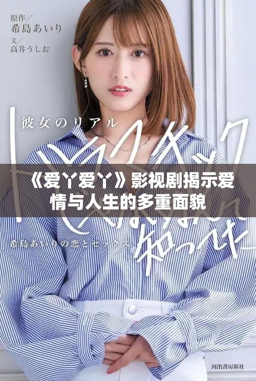 《爱丫爱丫》影视剧揭示爱情与人生的多重面貌
