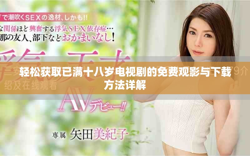轻松获取已满十八岁电视剧的免费观影与下载方法详解