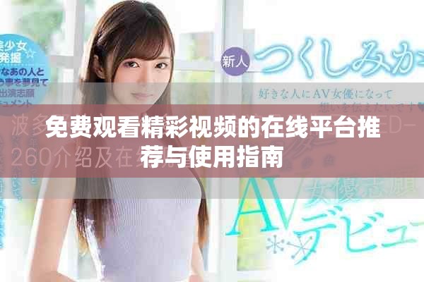 免费观看精彩视频的在线平台推荐与使用指南