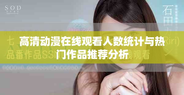 高清动漫在线观看人数统计与热门作品推荐分析