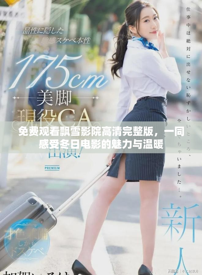 免费观看飘雪影院高清完整版，一同感受冬日电影的魅力与温暖