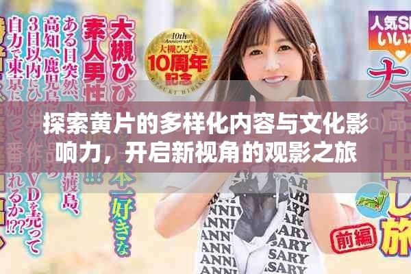 探索黄片的多样化内容与文化影响力，开启新视角的观影之旅