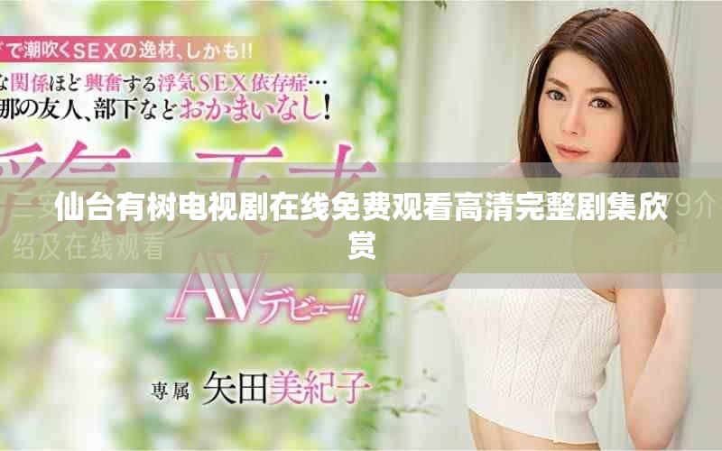仙台有树电视剧在线免费观看高清完整剧集欣赏
