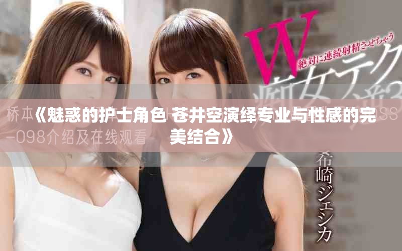 《魅惑的护士角色 苍井空演绎专业与性感的完美结合》
