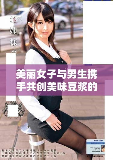 美丽女子与男生携手共创美味豆浆的奋斗故事