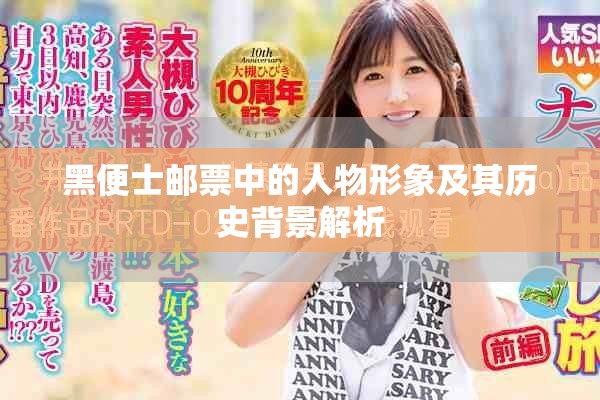 黑便士邮票中的人物形象及其历史背景解析