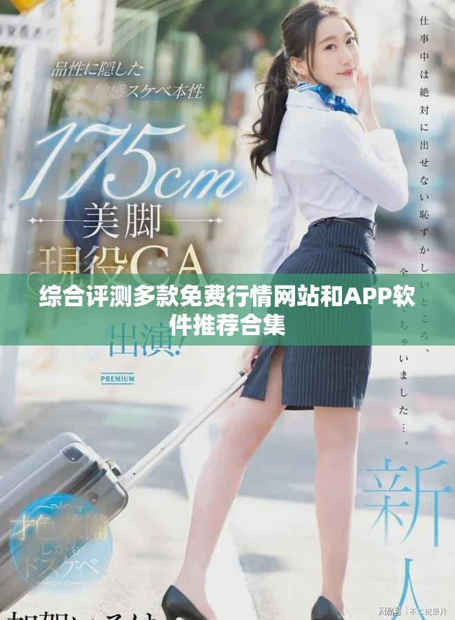 综合评测多款免费行情网站和APP软件推荐合集