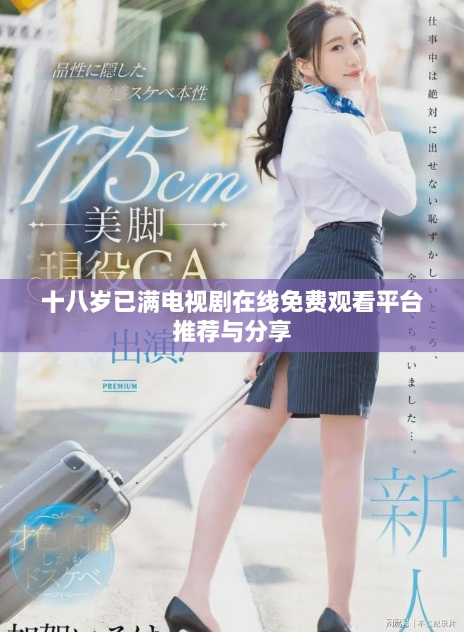 十八岁已满电视剧在线免费观看平台推荐与分享