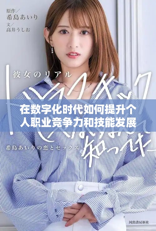 在数字化时代如何提升个人职业竞争力和技能发展策略