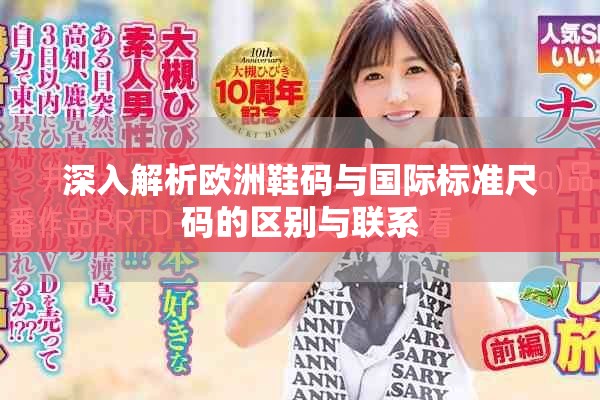 深入解析欧洲鞋码与国际标准尺码的区别与联系