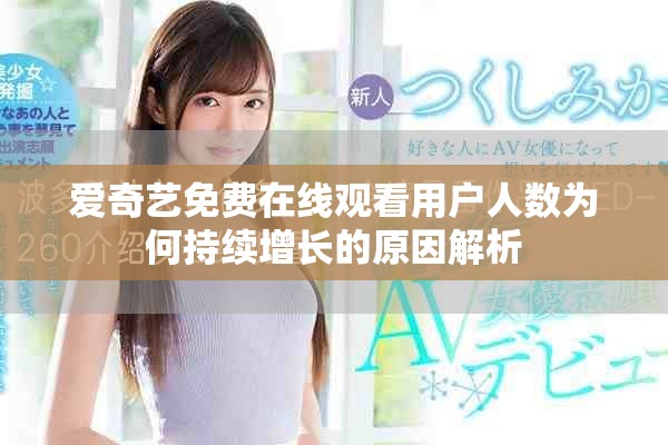 爱奇艺免费在线观看用户人数为何持续增长的原因解析