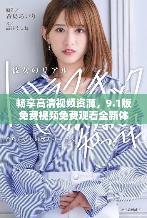 畅享高清视频资源，9.1版免费视频免费观看全新体验