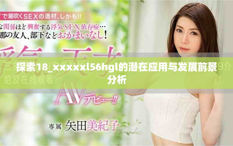 探索18_xxxxxl56hgl的潜在应用与发展前景分析