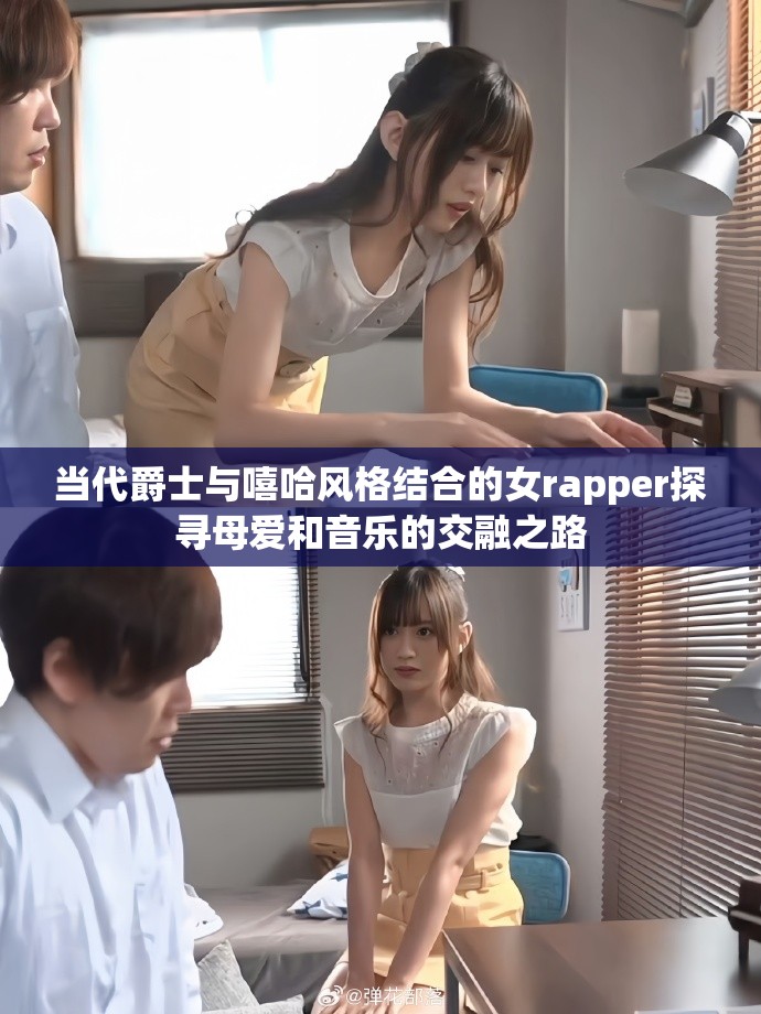 当代爵士与嘻哈风格结合的女rapper探寻母爱和音乐的交融之路