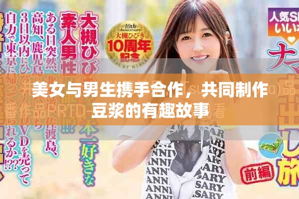 美女与男生携手合作，共同制作豆浆的有趣故事