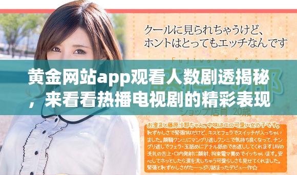 黄金网站app观看人数剧透揭秘，来看看热播电视剧的精彩表现！
