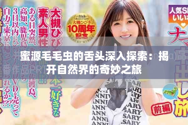 蜜源毛毛虫的舌头深入探索：揭开自然界的奇妙之旅