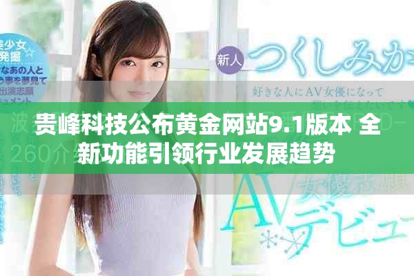 贵峰科技公布黄金网站9.1版本 全新功能引领行业发展趋势