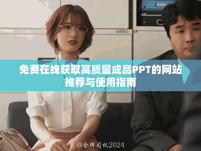 免费在线获取高质量成品PPT的网站推荐与使用指南