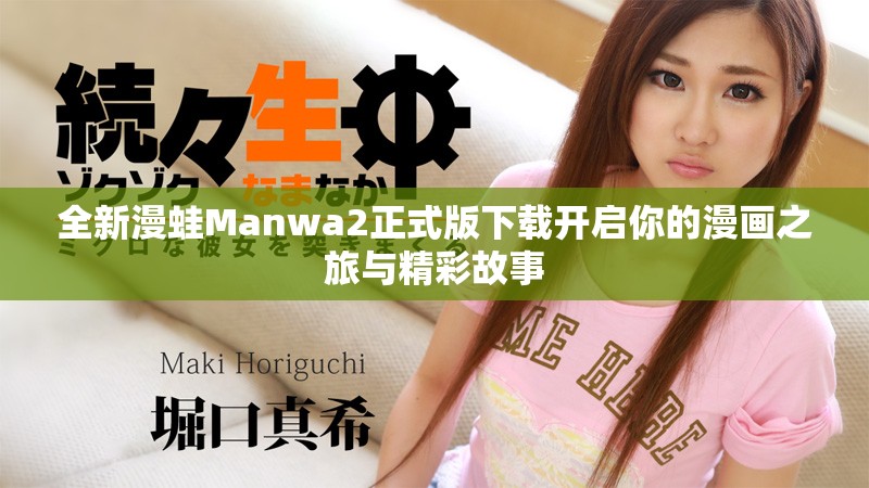 全新漫蛙Manwa2正式版下载开启你的漫画之旅与精彩故事